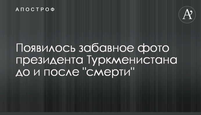 Появилось забавное фото президента Туркменистана до и после 