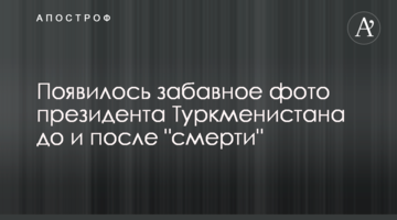 З'явилося забавне фото президента Туркменістану до і після "смерті"