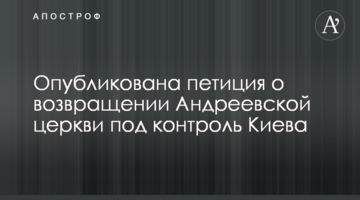 Опублікована петиція про повернення Андріївської церкви під контроль Києва