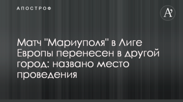 Матч "Мариуполя" в Лиге Европы перенесен в другой город: названо место проведения