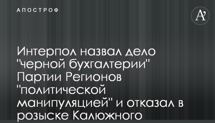 Интерпол назвал дело 