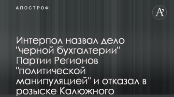 Интерпол назвал дело "черной бухгалтерии" Партии Регионов "политической манипуляцией" и отказал в розыске Калюжного
