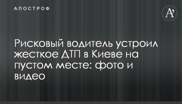 Рисковый водитель устроил жесткое ДТП в Киеве на пустом месте: фото и видео