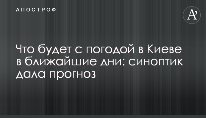 Что будет с погодой в Киеве в ближайшие дни: синоптик дала прогноз