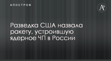 Розвідка США назвала ракету, яка влаштувала ядерну НП в Росії