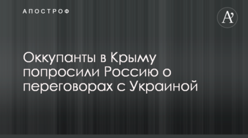 Оккупанты в Крыму попросили Россию о переговорах с Украиной