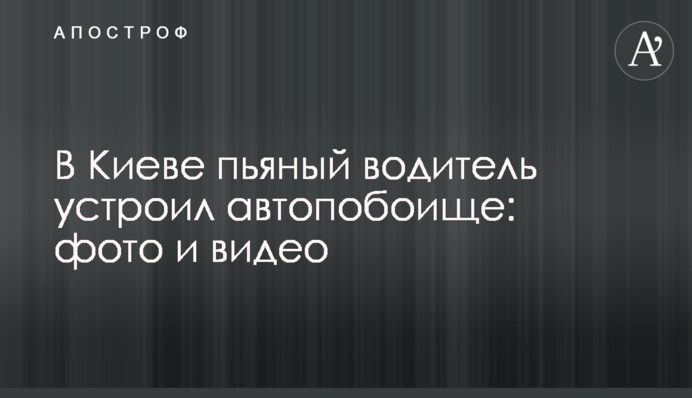 У Києві п'яний водій влаштував автобійню: фото і відео