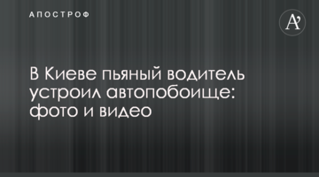 У Києві п'яний водій влаштував автобійню: фото і відео