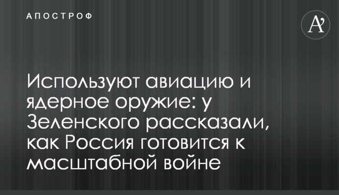Aviation and nuclear weapons: Zelensky’s team on Russia preparing for a large-scale war