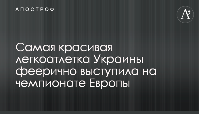 Найкрасивіша легкоатлетка України феєрично виступила на чемпіонаті Європи