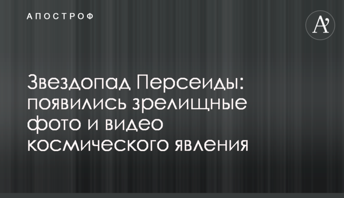 Звездопад Персеиды: появились зрелищные фото и видео космического явления