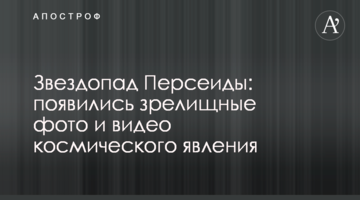 Зорепад Персеїди: з'явилися видовищні фото і відео космічного явища