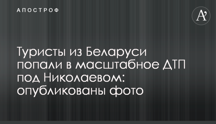 Туристи з Білорусі потрапили в масштабну ДТП під Миколаєвом: опубліковані фото