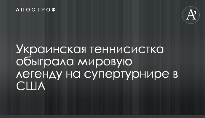 Украинская теннисистка обыграла мировую легенду на супертурнире в США
