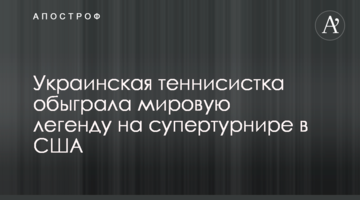 Украинская теннисистка обыграла мировую легенду на супертурнире в США