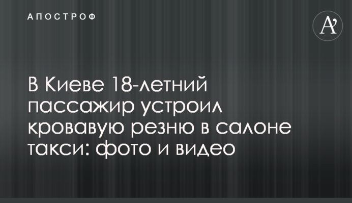 У Києві 18-річний пасажир влаштував криваву різанину в салоні таксі: фото і відео