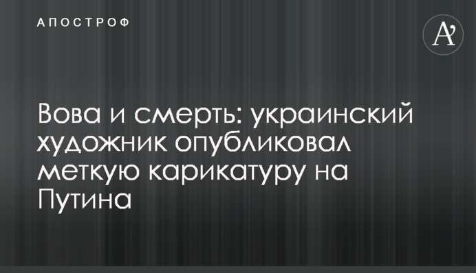 Вова та смерть: український художник опублікував влучну карикатуру на Путіна