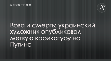 Вова та смерть: український художник опублікував влучну карикатуру на Путіна