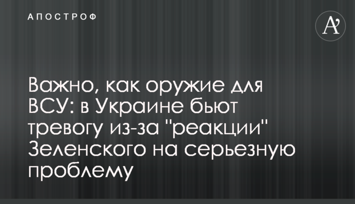 Важно, как оружие для ВСУ: в Украине бьют тревогу из-за 
