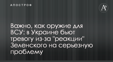 Важливо, як зброя для ЗСУ: в Україні б'ють на сполох через "реакцію" Зеленського на серйозну проблему