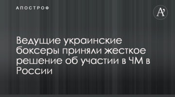 Ведущие украинские боксеры приняли жесткое решение об участии в ЧМ в России