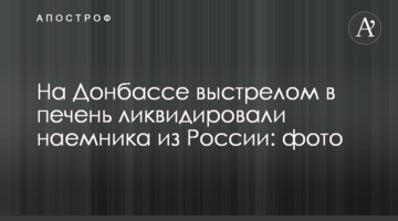 На Донбасі пострілом в печінку ліквідували найманця з Росії: фото