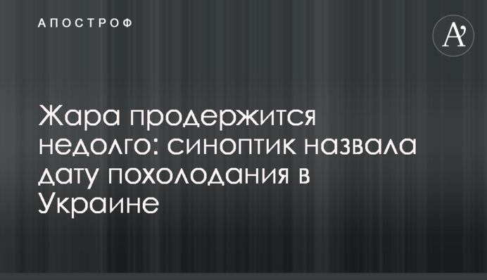 Жара продержится недолго: синоптик назвала дату похолодания в Украине