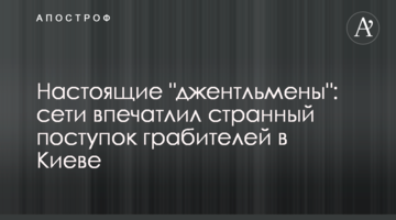 Настоящие "джентльмены": сети впечатлил странный поступок грабителей в Киеве