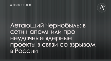 Літаючий Чорнобиль: в мережі нагадали про невдалі ядерні проекти у зв'язку з вибухом в Росії