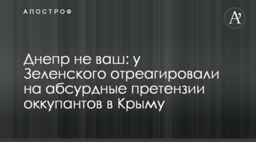 Днепр не ваш: у Зеленского отреагировали на абсурдные претензии оккупантов в Крыму