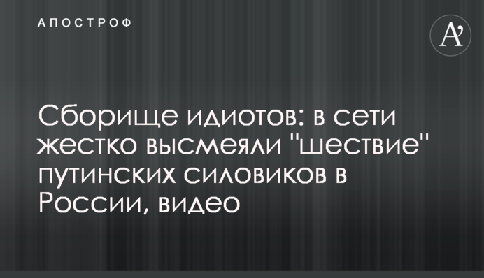 Сборище идиотов: в сети жестко высмеяли 