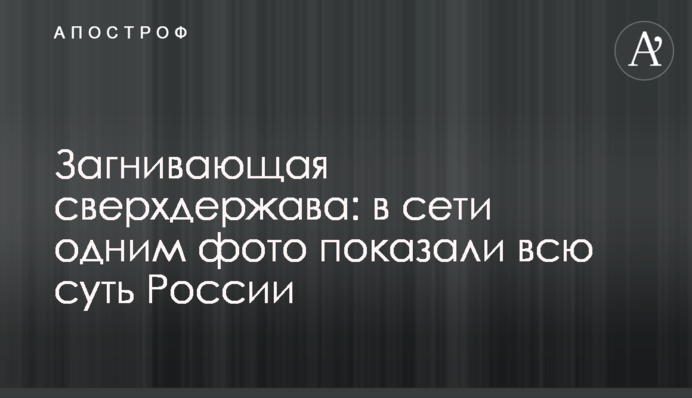 Загнивающая сверхдержава: в сети одним фото показали всю суть России