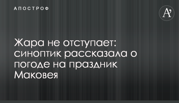 Жара не отступает: синоптик рассказала о погоде на праздник Маковея