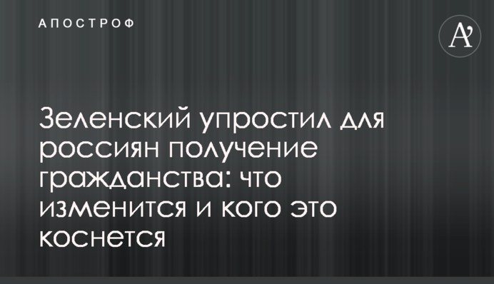 Зеленський спростив для росіян отримання громадянства: що зміниться і кого це торкнеться