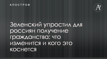Зеленський спростив для росіян отримання громадянства: що зміниться і кого це торкнеться