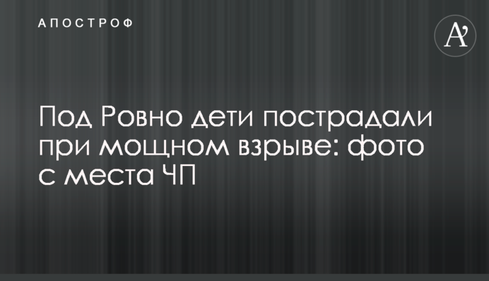 Под Ровно дети пострадали при мощном взрыве: фото с места ЧП