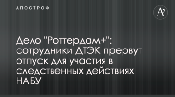 Дело "Роттердам+": сотрудники ДТЭК прервут отпуск для участия в следственных действиях НАБУ