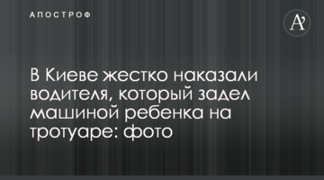 У Києві жорстко покарали водія, який зачепив машиною дитину на тротуарі: фото