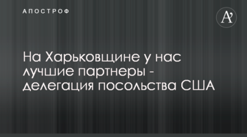 На Харківщині у нас найкращі партнери - делегація посольства США