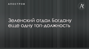 Зеленський віддав Богдану ще одну топ-посаду