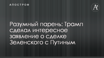 Розумний хлопець: Трамп зробив цікаву заяву про угоду Зеленського з Путіним