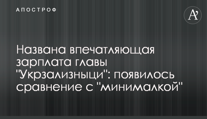 ​Названо вражаючу зарплату глави 