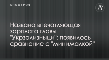 ​Названо вражаючу зарплату глави "Укрзалізниці": з'явилося порівняння з "мінімалкою"
