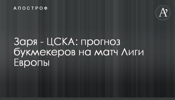 Зоря - ЦСКА: прогноз букмекерів на матч Ліги Європи