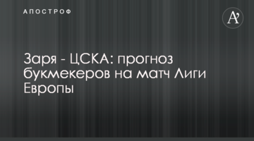 Заря - ЦСКА: прогноз букмекеров на матч Лиги Европы