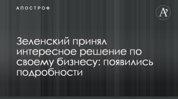 Зеленський прийняв цікаве рішення по своєму бізнесу: з'явилися подробиці