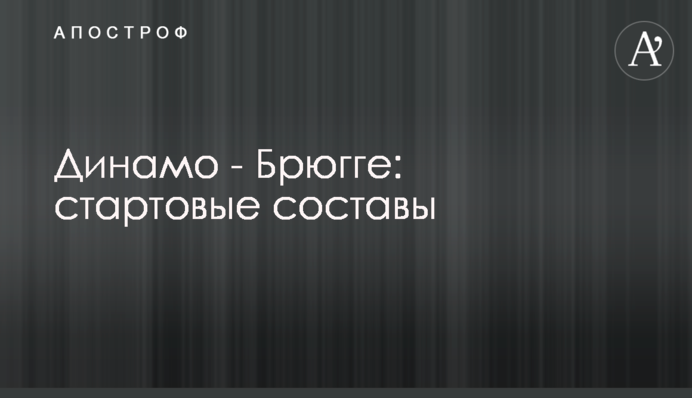Динамо - Брюгге: стартові склади