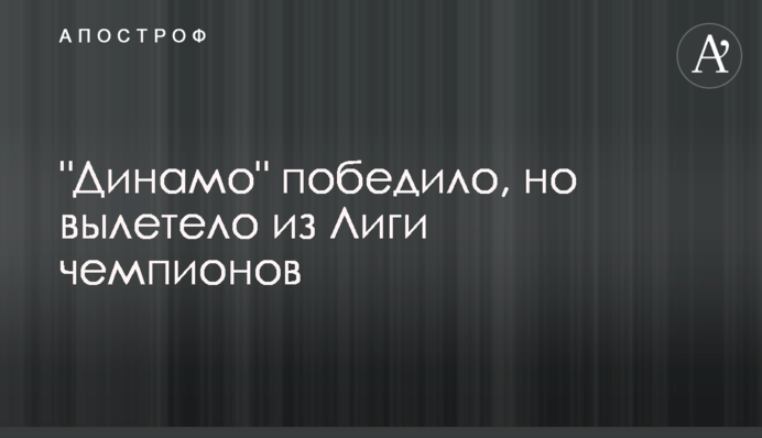 "Динамо" в божевільному матчі вилетіло з Ліги чемпіонів