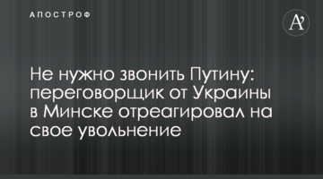 Не потрібно дзвонити Путіну: представник України в Мінську відреагував на своє звільнення
