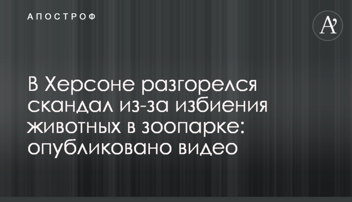 У Херсоні розгорівся скандал через побиття тварин у зоопарку: опубліковано відео